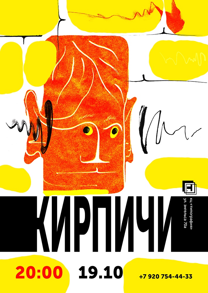 Афиша Тула Кирпичи / Тула / 19.10 / Типография