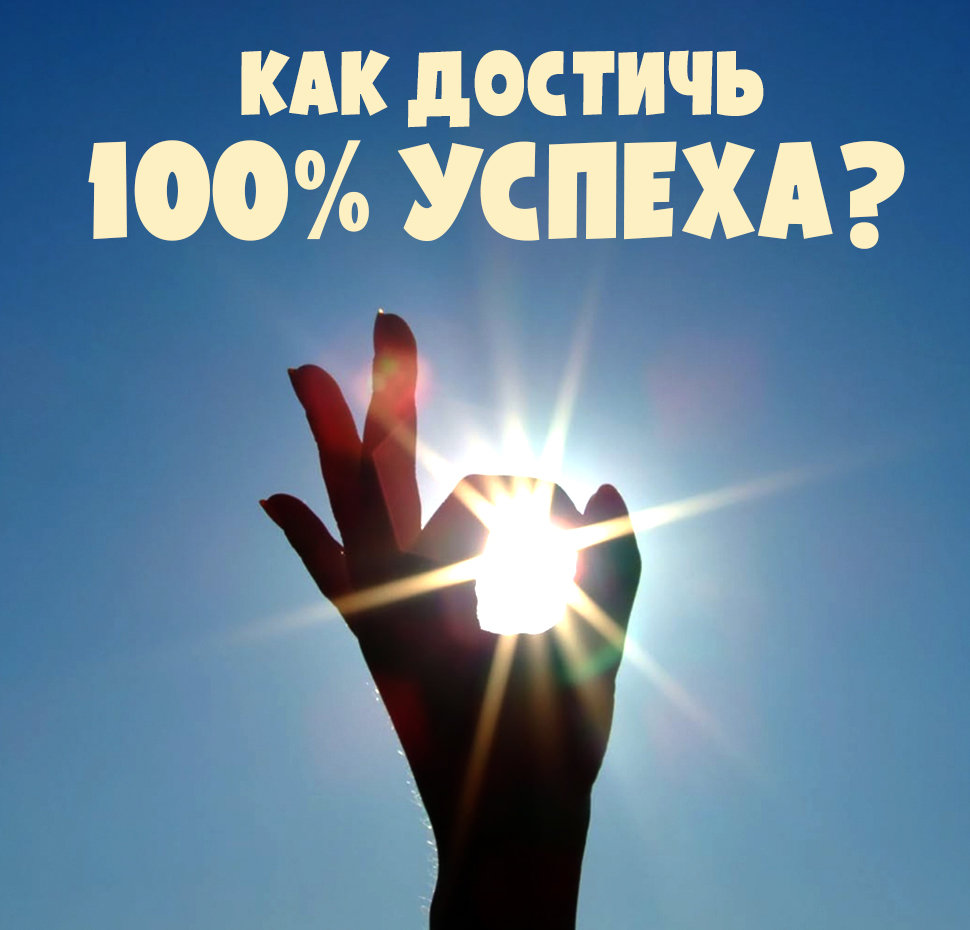 фото 10 шагов к достижению успеха!!! 
 
1. «ГОЛОД» - первый ингредиент успеха. Будь ГОЛОДНЫМ! 
1.1 Быть голодным означает, что внутри тебя есть что-то, что тебя не устраивает. Что-то, что говорит тебе, что ты можешь и достоин намного большего, чем достиг сейчас. Даже если окружающие уже считают тебя очень успешным человеком. 
1.2 Имей четкое видение того, ЧЕГО ты хочешь достичь и ПОЧЕМУ ты хочешь этого достичь. Это прибавит тебе ДРАЙВА И ЭНЕРГИИ!!! 
 
2. МИРОВОЗЗРЕНИЕ очень важно 
2.1 Правильное мировоззрение является критическим фактором достижения серьезного успеха. Причем это даже намного более важно, чем технические аспекты «КАК это сделать». 
2.2 Успешные люди имеют философию «служения». Ее секрет не в том, «как я могу ПОЛУЧИТЬ больше», а в поиске ответов на вопрос «как я могу ДАТЬ больше окружающим меня людям». 
2.3 Всегда стремись принести БОЛЬШЕ ЦЕННОСТИ вместо того, чтобы конкурировать в традиционном понимании. 
2.4 Не стремись заполучить что-то обманом. То, что ты отдаешь в мир, к тебе же и возвращается. 
2.5 Никогда не прекращай учиться. Ты должен быть самым лучшим учеником, ежедневно тренируя свой мозг и загружая его полезной качественной информацией. 
 
3. Твое ОКРУЖЕНИЕ формирует тебя 
3.1. Ты точно такой же, как твое окружение. Если тебя окружают орлы – ты летаешь вместе с ними. Если черепахи – ты тоже будешь ползать… пока не окружишь себя орлами… тогда ТЫ МОЖЕШЬ ВЗЛЕТЕТЬ. 
3.2 Находи успешных людей вокруг себя – в своем городе, регионе, стране… где угодно… и находи способ быть рядом с ними. 
3.3 Работай на них. Даже бесплатно. Даже если тебе самому придется за это приплачивать. Обучайся у них любым способом. Посещай их семинары, случай выступления, предлагай свою помощь. 
3.4 Не надейся, что тебя заметят сразу. Будь готов повторять попытки столько, сколько потребуется. Успешный человек падал ничуть не меньше неудачника… просто он каждый раз вставал и шел дальше. 
 
4. МОДЕЛИРУЙ 
4.1 Найди того, кто добился большого успеха в той области, где хочешь преуспеть ты. И делай то же самое. 
4.2 Не пытайся изобрести велосипед. Это займет кучу времени. А время – это один из немногих невосполнимых ресурсов. 
 
5. ЧИТАЙ. Все успешные люди очень много читают 
5.1 Чтение поможет тебе сформировать нужную философию и психологию. 
5.2 Загружай себя информацией по теме, в которой ты хочешь стать Мастером. Это будет постепенно менять твою жизнь. 
5.3 Развивай свой самый ценный инструмент – твой интеллект. Ты можешь лишиться всех материальных благ, но то, что у тебя между двух ушей, никто и никогда у тебя не отнимет. 
 
6. Не надо пробовать, надо ДЕЛАТЬ 
6.1 Перестань быть тем, кто постоянно хочет что-то попробовать. Решился – так все, берись и делай! 
6.2 Встраивай в себя мировоззрение «я буду это делать… пока не стану Мастером». 
6.3 Те, кто «пробуют», не достигают успеха. 
6.4 Мастера работают… работают… да-да, и еще раз работают, пока не станут Мастерами. 
 
7. 80% успеха в ПСИХОЛОГИИ 
7.1 Каковы твои убеждения? По каким правилам ты играешь? Что ты считаешь возможным и невозможным? Я тот, кто пробует, или я стану Мастером? 
7.2 Эти убеждения, правила и принципы определяют, достигнешь ты успеха или нет. 
7.3 Технические вопросы «как» что-то сделать – намного более просты. 
7.4 Самое сложное – всегда держаться своего пути, не «предавать» правильную психологию. 
 
8. Внедряй полезные РИТУАЛЫ в свою жизнь 
8.1 Ты должен стать фанатом тех ритуалов, которые способствуют твоему успеху. 
8.2 Следуй этим ритуалам – раз в день, раз в неделю, раз в месяц. 
8.3 Чем чаще и больше ты делаешь, тем ближе ты к успеху. 
8.4 Это то, что отделяет человека ДЕЙСТВИЯ от того, кто «пробует». 
 
9. Будь открыт всему НОВОМУ 
9.1 Новые люди, места, действия, знания – все это рождает в твоей голове новые идеи и мысли, которые приближают тебя к успеху. 
9.2 Это единственная возможность для постоянного роста. 
 
10. И всегда помни старинную пословицу: «Под лежачий камень вода не течёт!»