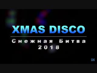 ❄️Снежная Битва 2018❄️| XMAS DISCO