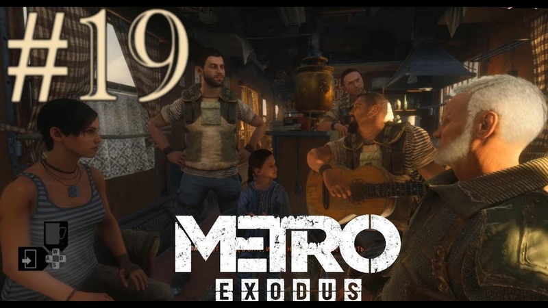 Metro Exodus часть 19 впути