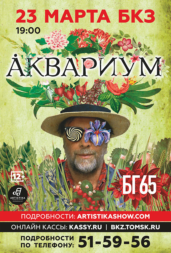 Афиша Барнаул БГ и группа Аквариум в Томске 23 марта!