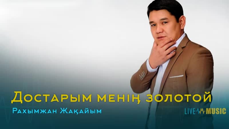достарым менім золотой