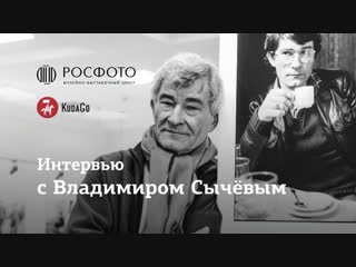 Интервью с Владимиром Сычёвым