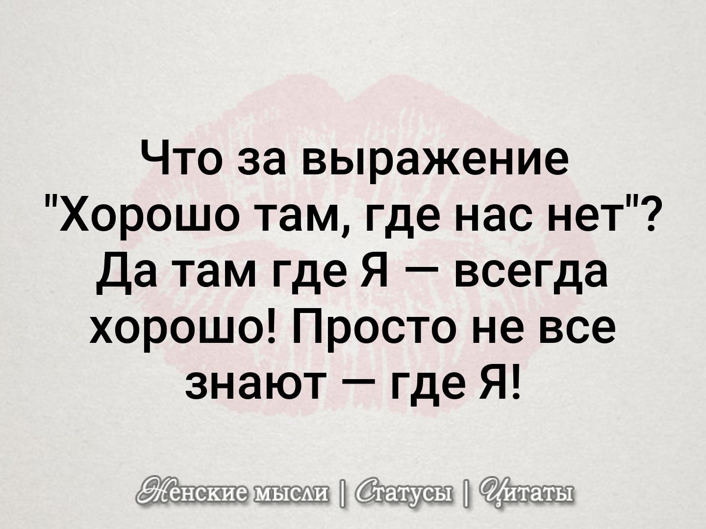 Прикольная картинка хорошо там где нас нет, день рождения бабушке
