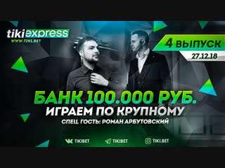 TIKI EXPRESS | Стрим #4 от 27.12.18 | Банк 100.000 руб. Играем по крупному