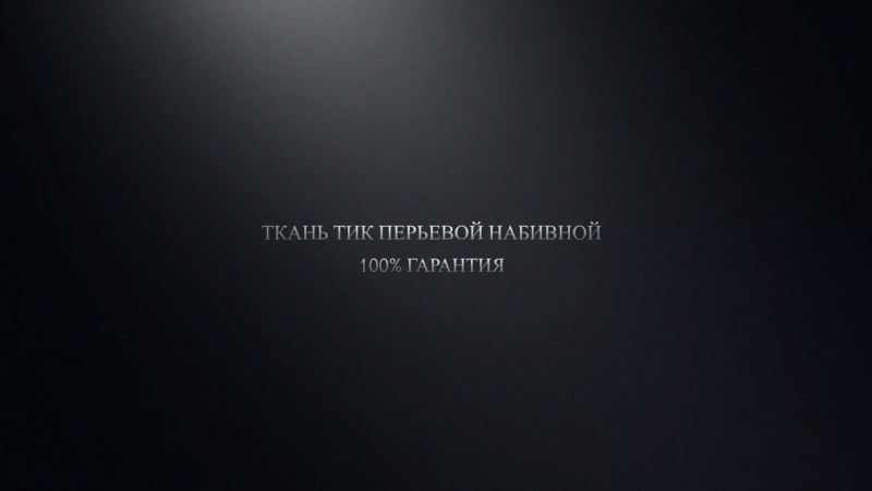 Перо-пуховое одеяло из Подушки
