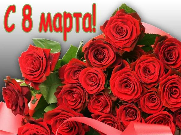 С 8 Марта, самые прекрасные девчули! <br>Мы вас очень любим <br>Желаем жить без всяких стрессов, <br>Не набирать ни грамма веса. <br>Пусть вас мужчины обожают, <br>Пылинки каждый день сдувают! <br> <br>Пусть кошелек не опустеет, <br>А с каждым днем пускай толстеет! <br>Пусть жизнь вас радует заботой, <br>Не надрывайтесь на работе! - фото Фото: С 8 Марта, самые прекрасные девчули! <br>Мы вас очень любим <br>Желаем жить без всяких стрессов, <br>Не набирать ни грамма веса. <br>Пусть вас мужчины обожают, <br>Пылинки каждый день сдувают! <br> <br>Пусть кошелек не опустеет, <br>А с каждым днем пускай толстеет! <br>Пусть жизнь вас радует заботой, <br>Не надрывайтесь на работе!