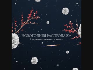 Новогодняя Распродажа