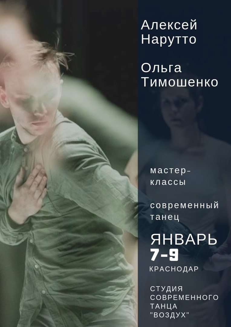 Афиша Краснодар Мастер-классы contemporary в Краснодаре