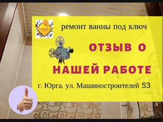 ОТЗЫВ ЗАКАЗЧИКА О НАШЕЙ РАБОТЕ. ул. Машиностроителей 53