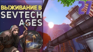 SevTech Ages #27 - Пророчество | Выживание в Майнкрафт с модами