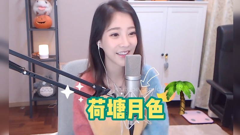 馮提莫 超好聴👍《荷塘月色 》字幕