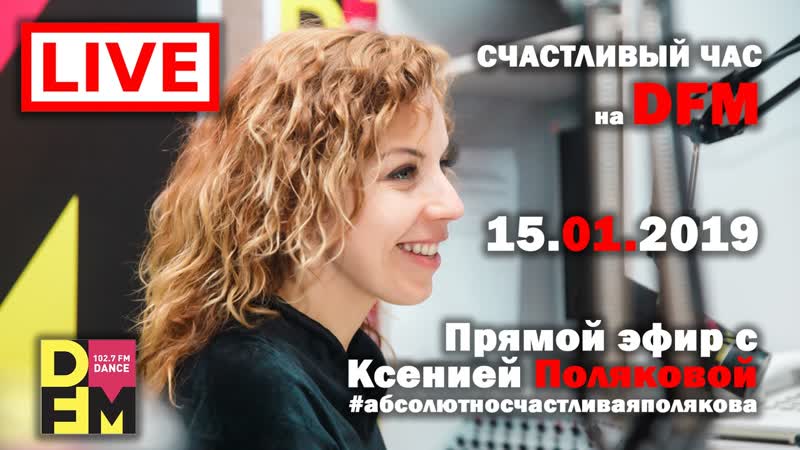 Ксения Полякова радио DFM Perm
