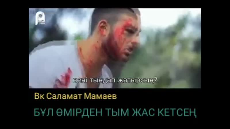 Бұл өмірден тым жас кетсең.360.mp4