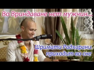 Во Вриндаване нет мужчин. Радхарани приходит во сне. Сандхья-аватар д. Джанмаштами