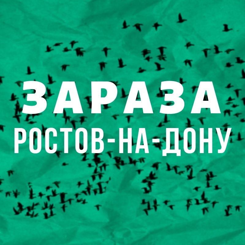 Афиша Ростов-на-Дону ЗАРАЗА / РОСТОВ-НА-ДОНУ / 19 АПРЕЛЯ / КЛУБ МЁД