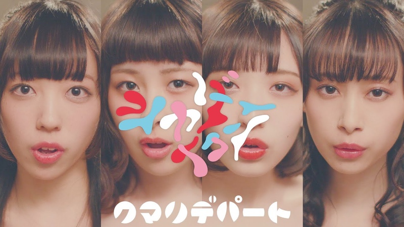 クマリデパート シャダーイクン MUSIC VIDEO