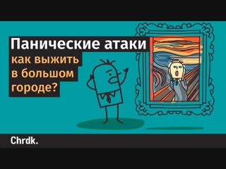 Панические атаки- как выжить в большом городе