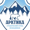 Студенческий отряд проводников "Арктика"