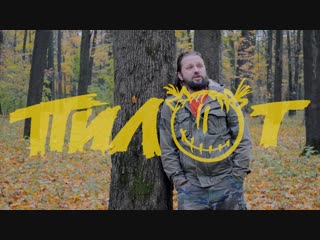 Группа ПилОт. Илья Чёрт. О СМИ.