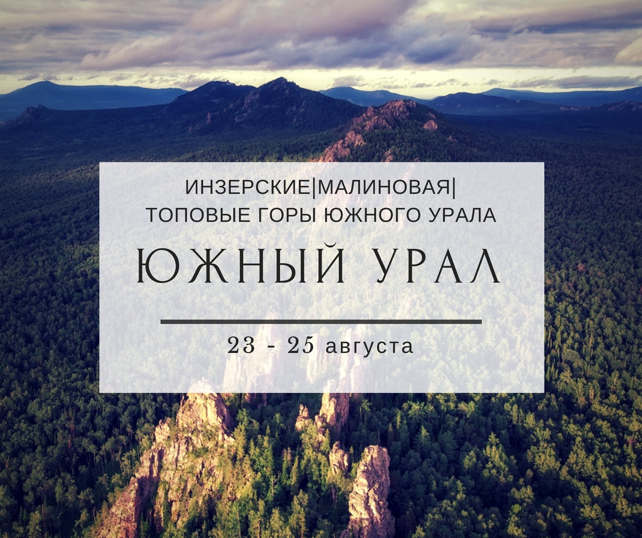 Афиша Тюмень ИНЗЕРСКИЕ ЗУБЧАТКИ + МАЛИНОВАЯ / 23-25 августа