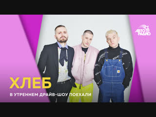 Группа “Хлеб“ - откуда берутся темы для песен и что объединяет участников с девчонками из “Серебра“
