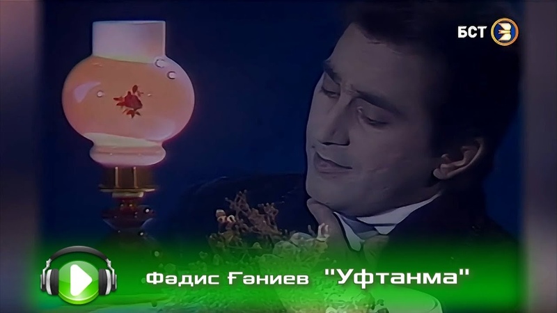 Фәдис Ғәниев - Уфтанма
