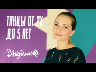 Танцы до 5 лет в iD Dance Studio | ДТК