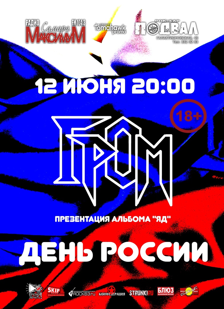 Афиша Самара ДЕНЬ РОССИИ/12 июня/Вход FREE/ группа ГРОМ