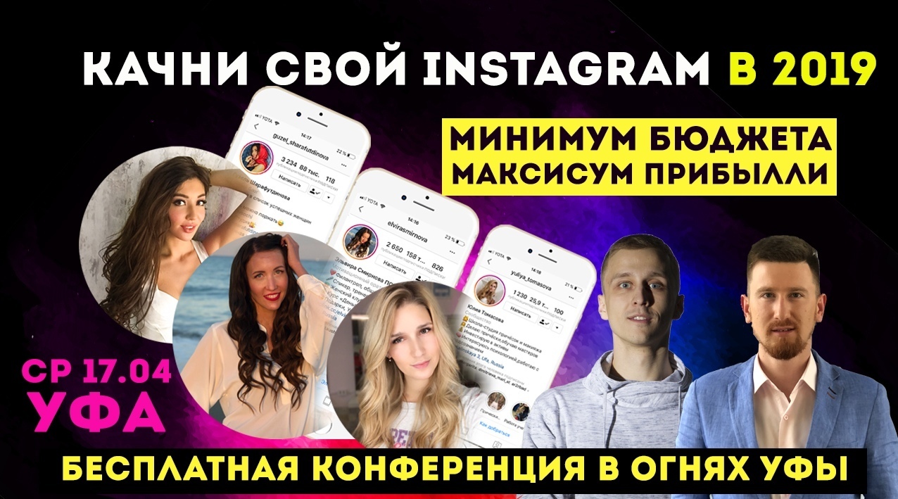 Афиша Уфа Бесплатная конференция/ Взрывной Instagram в Уфе