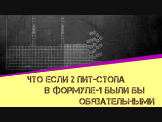Что если 2 пит-стопа в Формуле-1 были бы обязательными