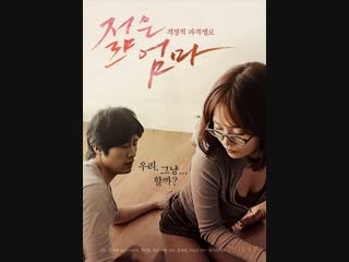 Молодая мама _ Young Mother (2013) Ю.Корея