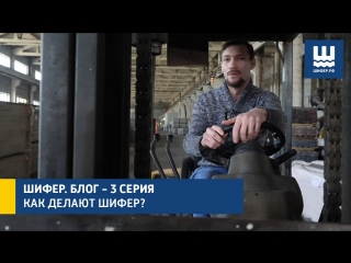 Шифер.Блог - 3 серия - Как производят шифер и другие хризотилцементные изделия?
