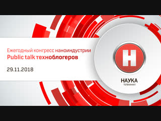 Ведущий «Науки» Александр Иванов и другие популярные блогеры — в Public talk на Конгрессе наноиндустрии