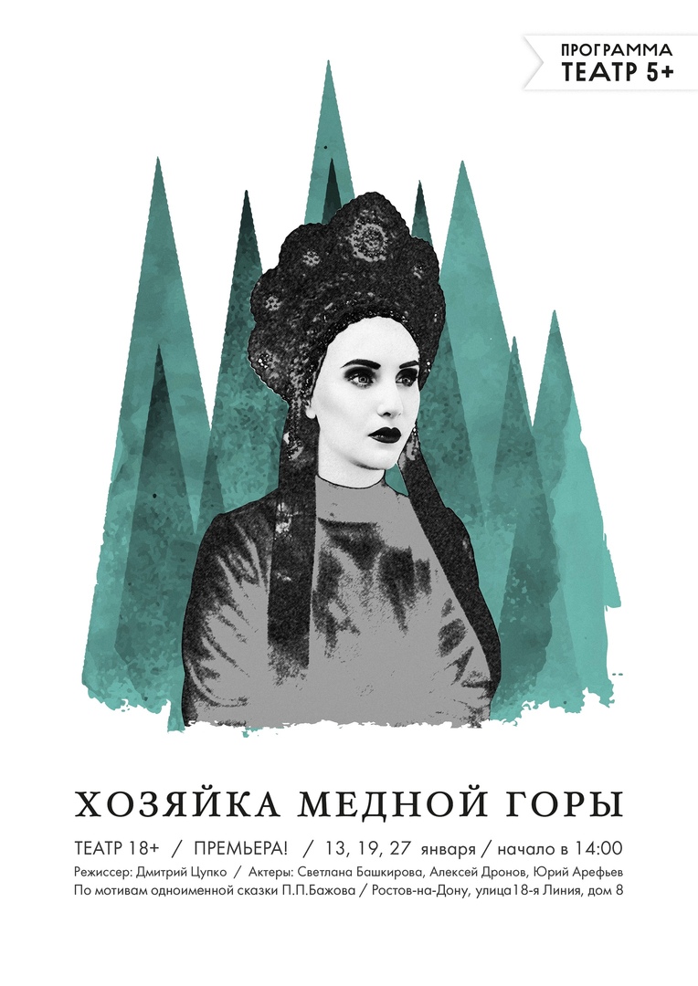 Афиша Ростов-на-Дону Хозяйка Медной горы / Премьера в Театре 18+