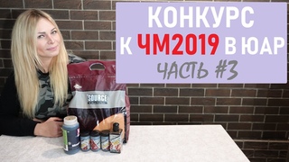 КОНКУРС к ЧМ 2019 по ловле карпа в ЮАР (часть#3)