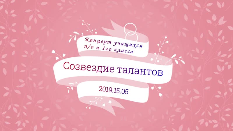 Концерт 1 класса 15.05.2019