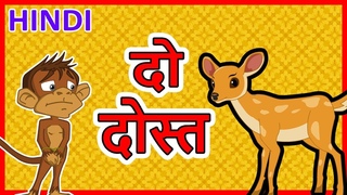 दो दोस्त | Hindi Cartoon | Panchatantra Moral Stories for Kids | Hindi Kahaniya | Maha Cartoon TV
