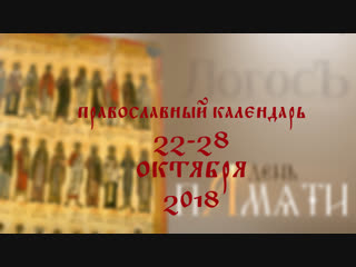 День памяти: Православный календарь 22-28 октября 2018 года