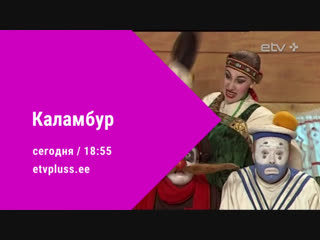 «Каламбур» (анонс) (ETV+, 2019)