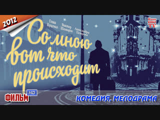 Co мнoю вoт что пpoисходит (драма). 2012