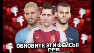 PES 2019 | ОБНОВИТЕ ЭТИ ФЕЙСЫ! KONAMI, UPDATE THIS FACES!