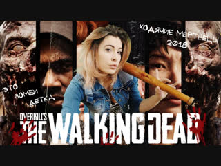 Overkill’s The Walking Dead ➤ ХОДЯЧИЕ МЕРТВЕЦЫ 2018 - ЭТО ЗОМБИ ДЕТКА!