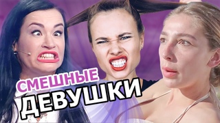 5 САМЫХ СМЕШНЫХ ДЕВУШЕК РОССИЙСКОГО INSTAGRAM • САМЫЕ СМЕШНЫЕ • ФАКТЫ О ЗНАМЕНИТОСТЯХ