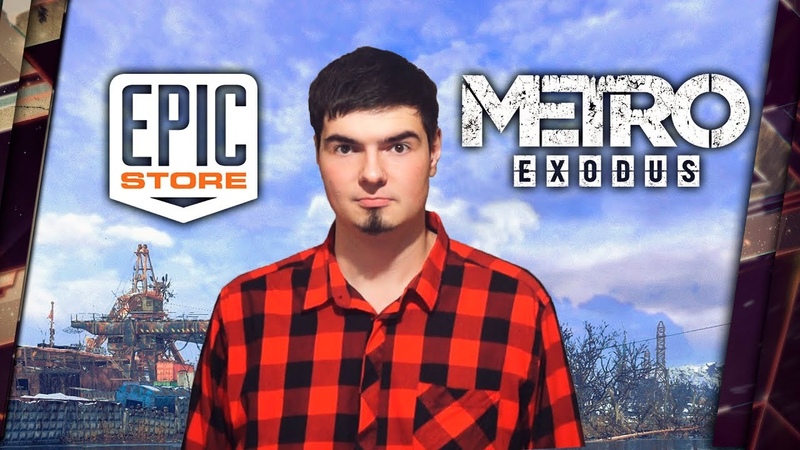 EPIC STORE ПРОТИВ METRO EXODUS