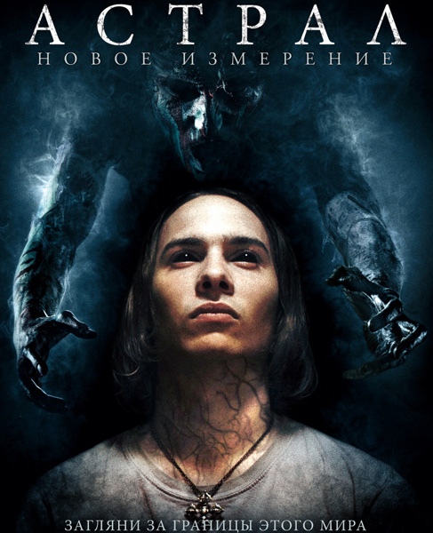 Астрал: Новое измерение / Astral (2018/WEB-DL/WEB-DLRip) Астрал: Новое измерение / Astral (2018/WEB-DL/WEB-DLRip)