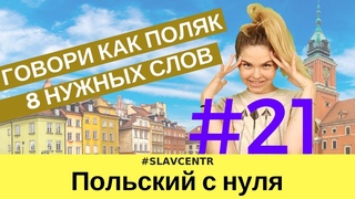 Польский с нуля | ВЫУЧИ ЭТИ 8 СЛОВ - и говори как ПОЛЯК #21