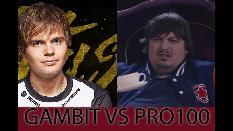 GAMBIT VS PRO100 | ПРОГНОЗ НА МАТЧ