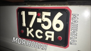 Моя НОВАЯ МАШИНА 1973г.в! 20 ЛЕТ В ГАРАЖЕ! Первая встреча