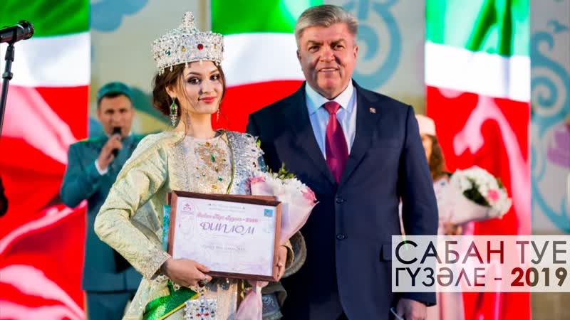 Сабан Туе Гүзәле - 2019